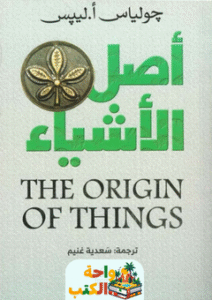 كتاب أصل الأشياء pdf