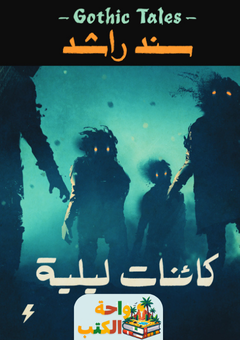 رواية كائنات ليلية pdf