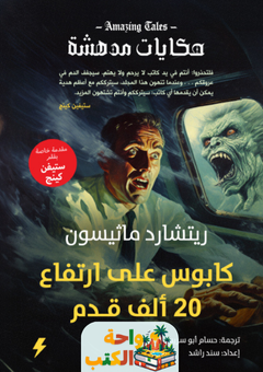 رواية كابوس على ارتفاع 20 ألف قدم pdf