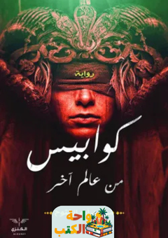 رواية كوابيس من عالم آخر pdf
