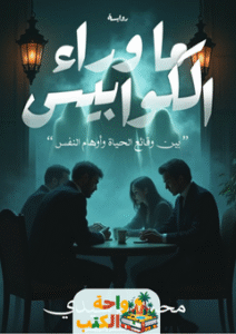 رواية ما وراء الكوابيس pdf