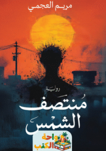 رواية منتصف الشمس pdf