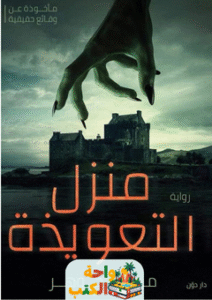 رواية منزل التعويذة pdf