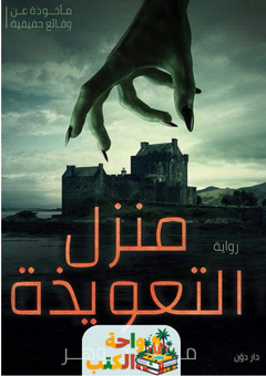 رواية منزل التعويذة pdf