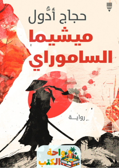 رواية ميشيما الساموراي pdf