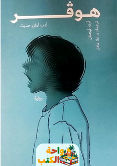 رواية هوفر pdf