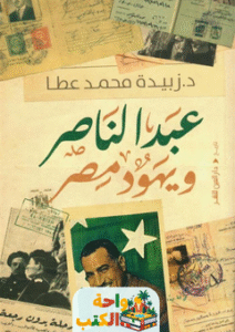 كتاب عبد الناصر ويهود مصر pdf