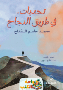 كتاب تحديات في طريق النجاح pdf