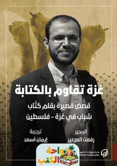 كتاب غزة تقاوم بالكتابة pdf