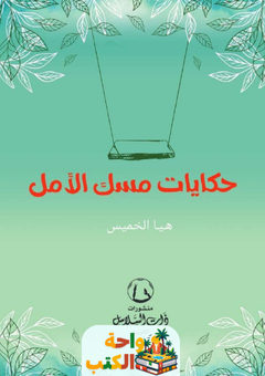 كتاب حكايات مسك الأمل pdf