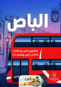 رواية الباص pdf