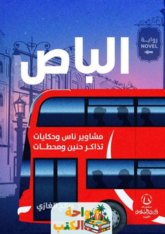 رواية الباص pdf