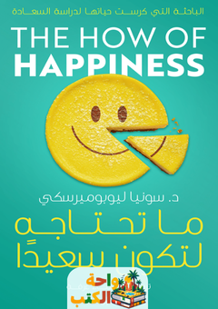 كتاب ما تحتاجه لتكون سعيدًا pdf