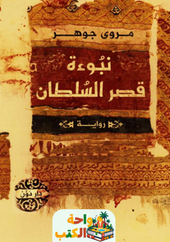 رواية نبوءة قصر السلطان pdf
