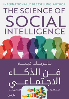 كتاب فن الذكاء الاجتماعي pdf