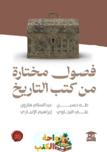 كتاب فصول مختارة من كتب التاريخ pdf