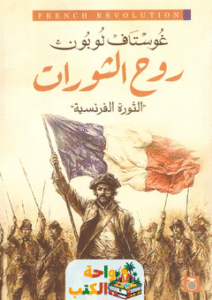 كتاب روح الثورات الثورة الفرنسية pdf