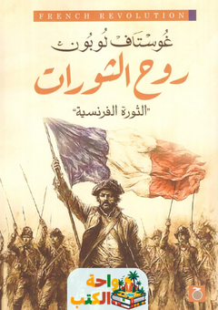 كتاب روح الثورات الثورة الفرنسية pdf