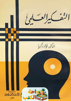 كتاب التفكير العلمي pdf