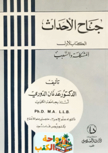 كتاب جناح الأحداث pdf
