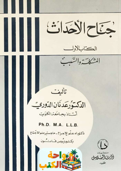 كتاب جناح الأحداث pdf