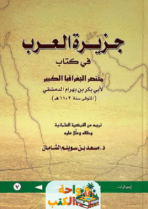 كتاب جزيرة العرب في كتاب مختصر الجغرافيا الكبير pdf