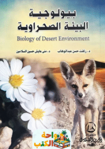 كتاب بيولوجية البيئة الصحراوية pdf