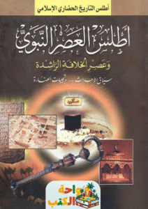 كتاب أطلس العصر النبوي وعصر الخلافة الراشدة pdf