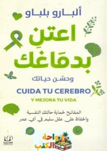 كتاب اعتن بدماغك وحسن حياتك pdf