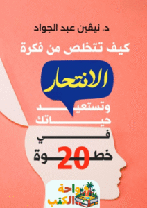 كتاب كيف تتخلص من فكرة الانتحار وتستعيد حياتك في 20 خطوة pdf