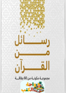 كتاب كروت رسائل من القرآن pdf