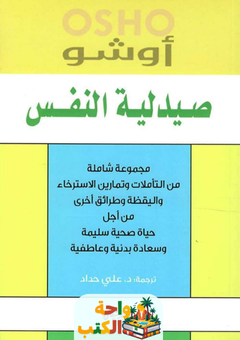كتاب صيدلية النفس pdf