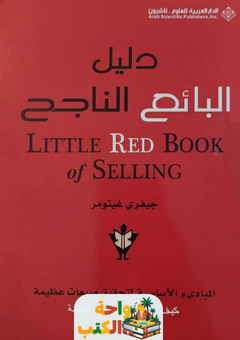 كتاب دليل البائع الناجح pdf