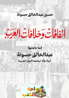 كتاب اتفاقات وخلافات العرب pdf
