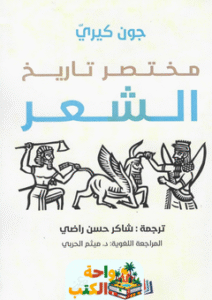 كتاب مختصر تاريخ الشعر pdf