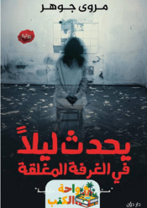 رواية يحدث ليلا في الغرفة المغلقة pdf