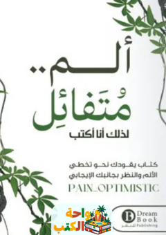 كتاب ألم متفائل pdf