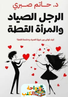 كتاب الرجل الصياد والمرأة القطة pdf