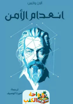 كتاب انعدام الأمن pdf