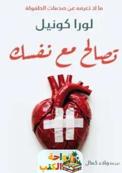كتاب تصالح مع نفسك pdf