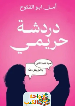 كتاب دردشة حريمي pdf