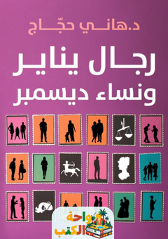 كتاب رجال يناير ونساء ديسمبر pdf