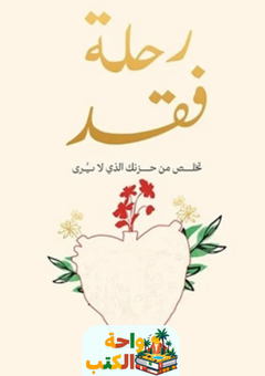 كتاب رحلة فقد pdf