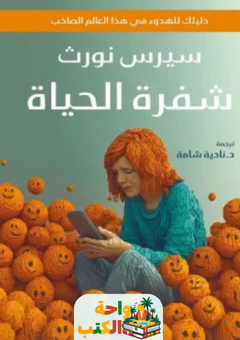 كتاب شفرة الحياة pdf
