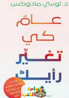 كتاب عام كي تغير رأيك pdf