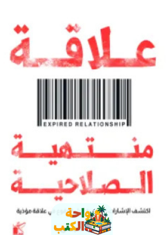 كتاب علاقة منتهية الصلاحية pdf