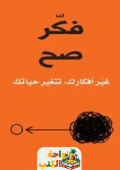 كتاب فكر صح pdf