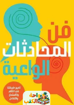 كتاب فن المحادثات الواعية pdf