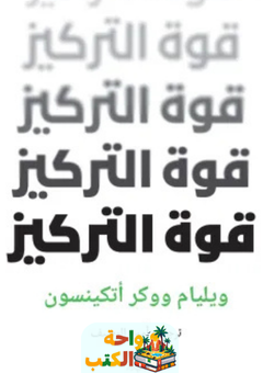كتاب قوة التركيز pdf