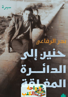 رواية حنين إلى الدائرة المغلقة pdf